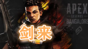 APEX-剑来辅助
