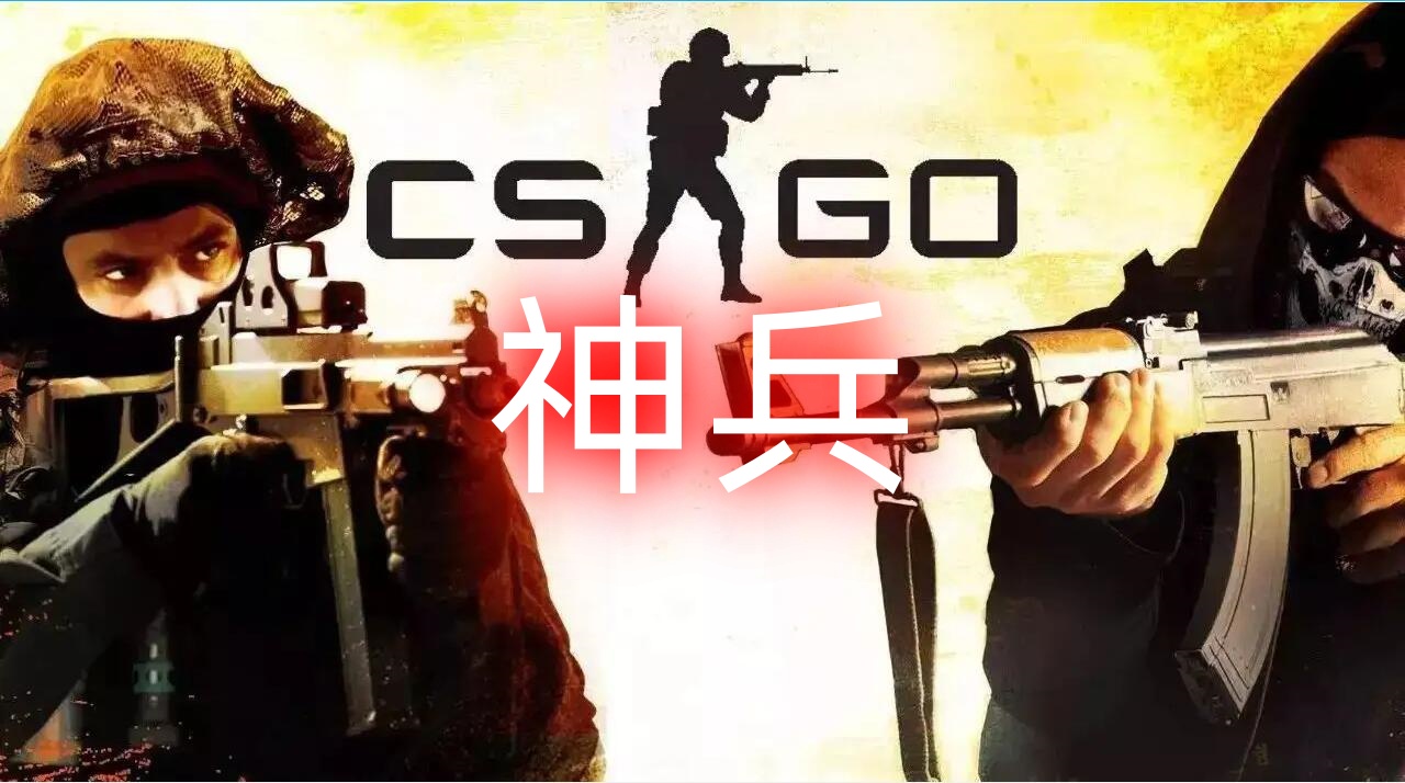 CSGO 神兵辅助