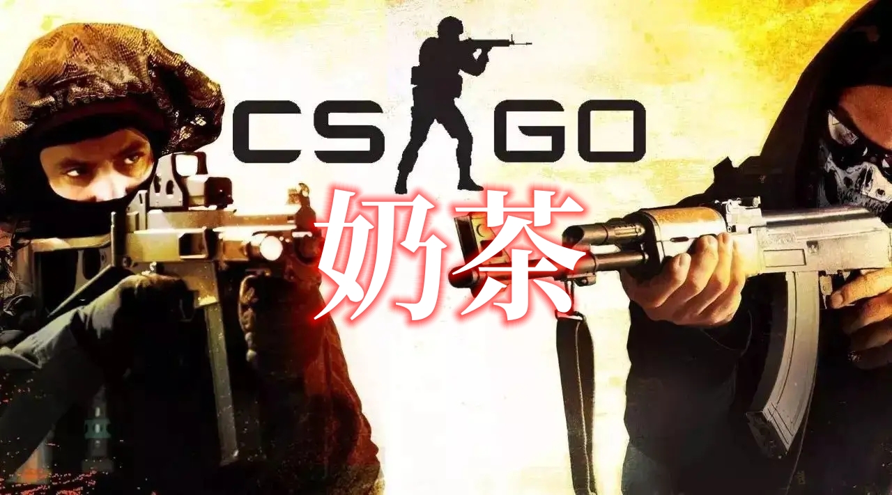 CSGO 奶茶辅助