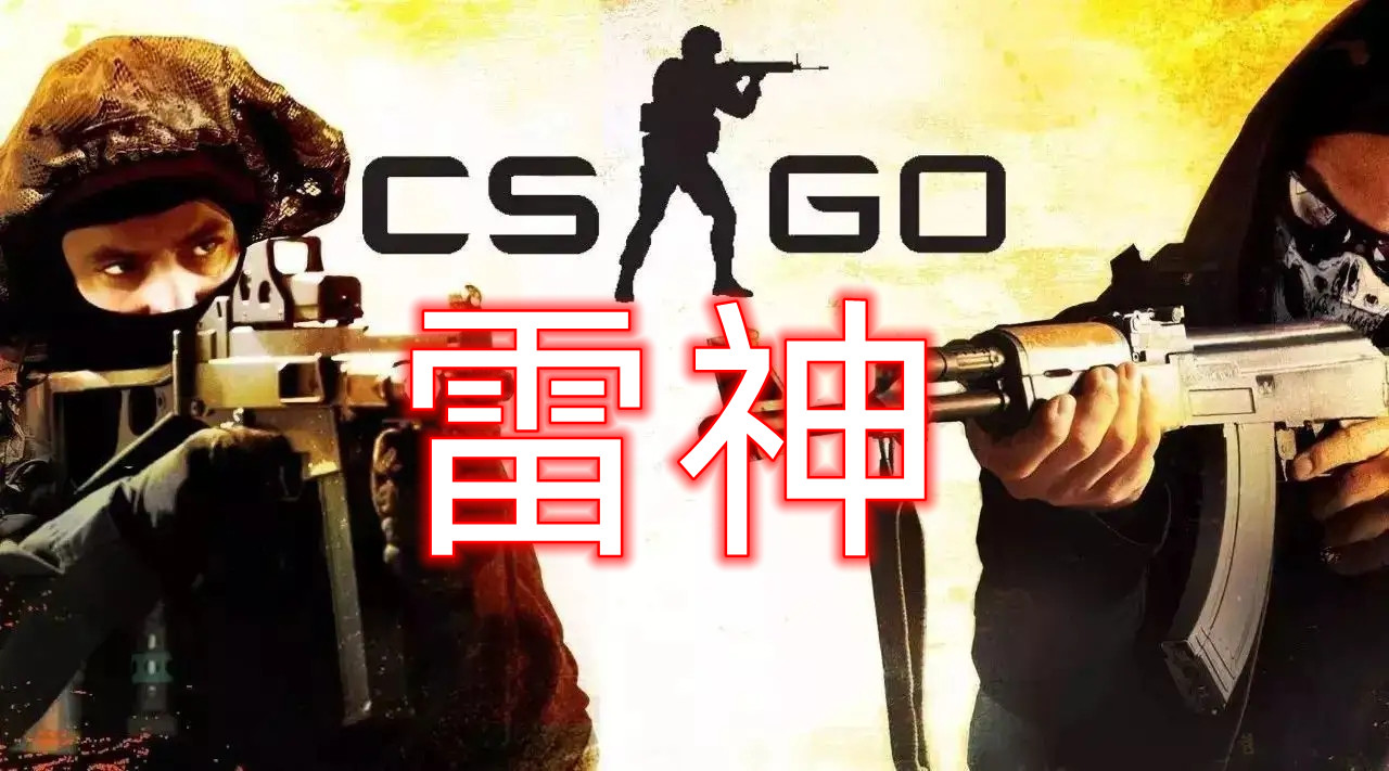 CSGO 雷神辅助